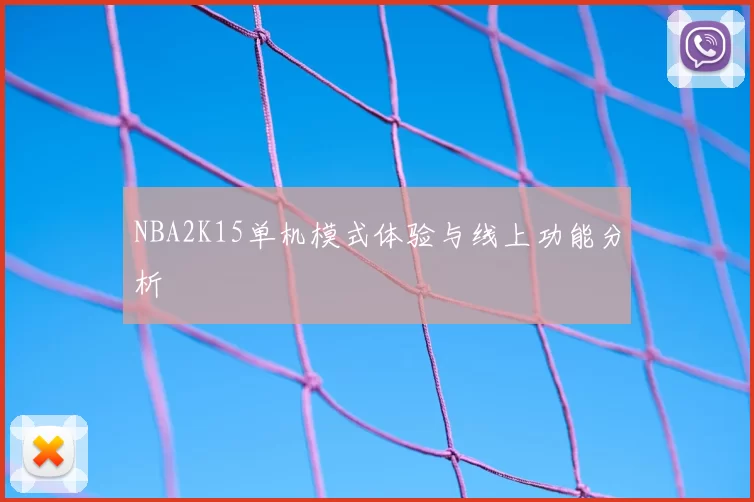 NBA2K15单机模式体验与线上功能分析