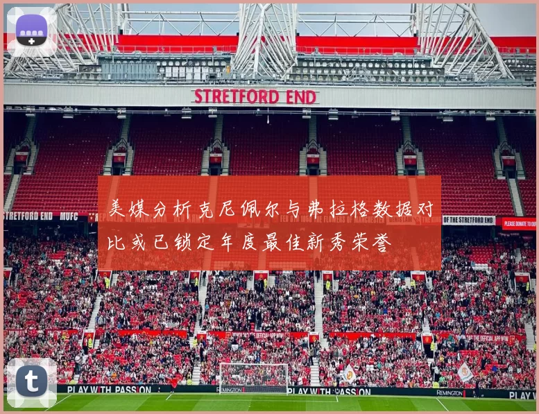 美媒分析克尼佩尔与弗拉格数据对比或已锁定年度最佳新秀荣誉