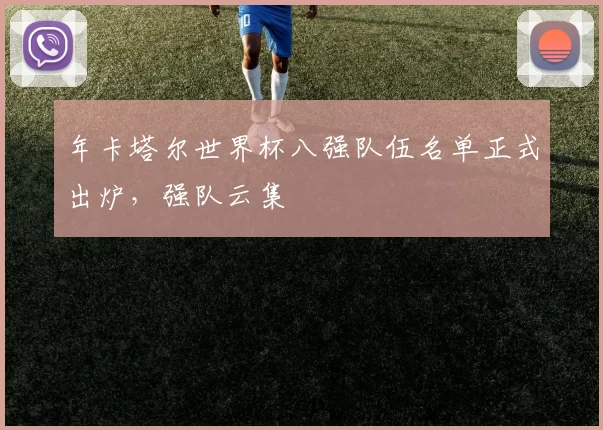 年卡塔尔世界杯八强队伍名单正式出炉，强队云集
