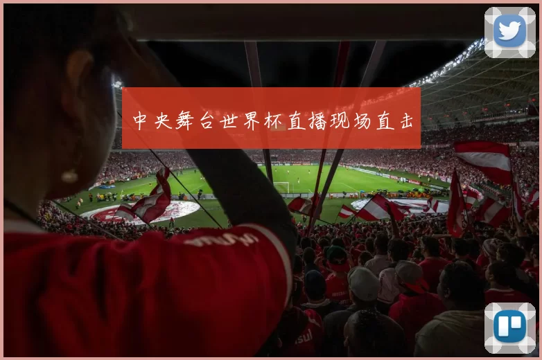 中央舞台世界杯直播现场直击