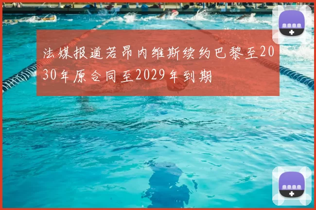 法媒报道若昂内维斯续约巴黎至2030年原合同至2029年到期