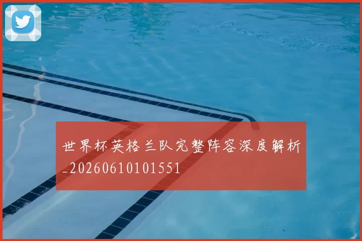 世界杯英格兰队完整阵容深度解析_20260610101551