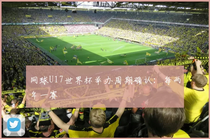网球U17世界杯举办周期确认：每两年一赛