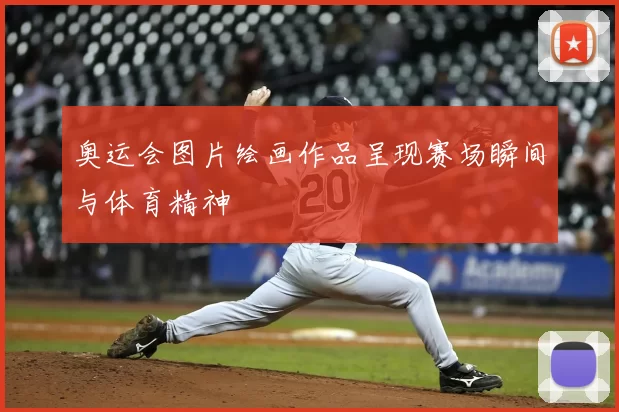 奥运会图片绘画作品呈现赛场瞬间与体育精神