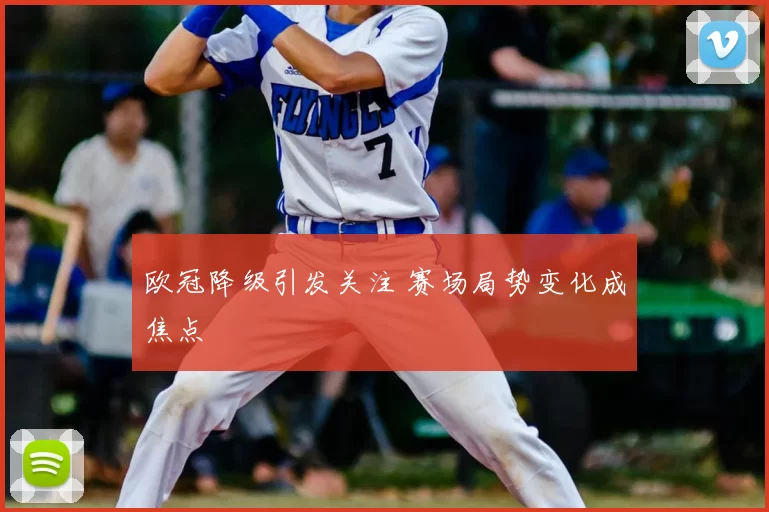 欧冠降级引发关注 赛场局势变化成焦点