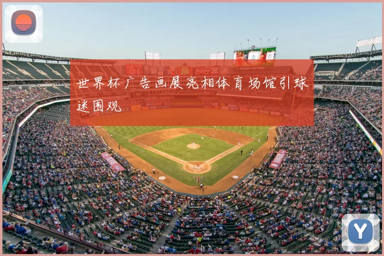 世界杯广告画展亮相体育场馆引球迷围观