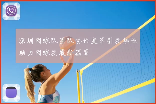 深圳网球队团队协作变革引发热议助力网球发展新篇章