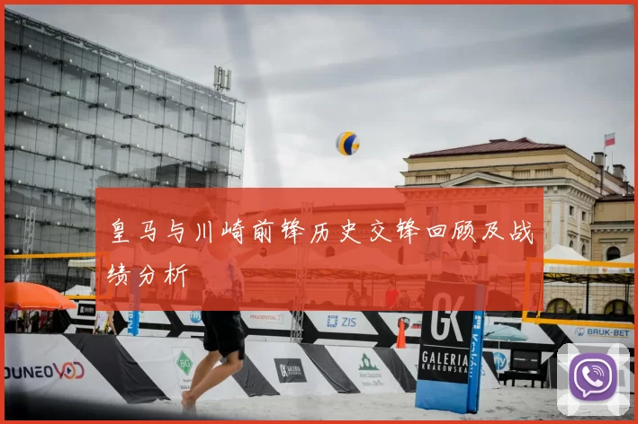 皇马与川崎前锋历史交锋回顾及战绩分析