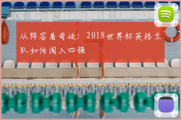 从阵容看奇迹：2018世界杯英格兰队如何闯入四强