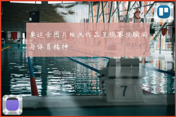 奥运会图片绘画作品呈现赛场瞬间与体育精神