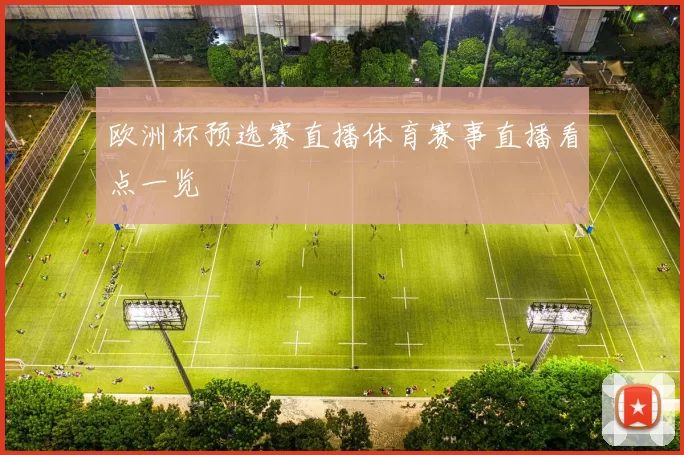 欧洲杯预选赛直播体育赛事直播看点一览