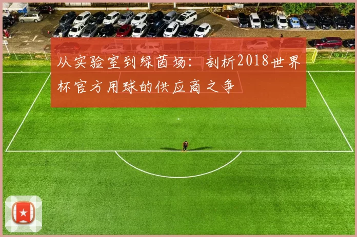 从实验室到绿茵场：剖析2018世界杯官方用球的供应商之争