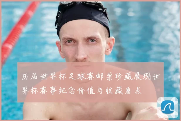 历届世界杯足球赛邮票珍藏展现世界杯赛事纪念价值与收藏看点
