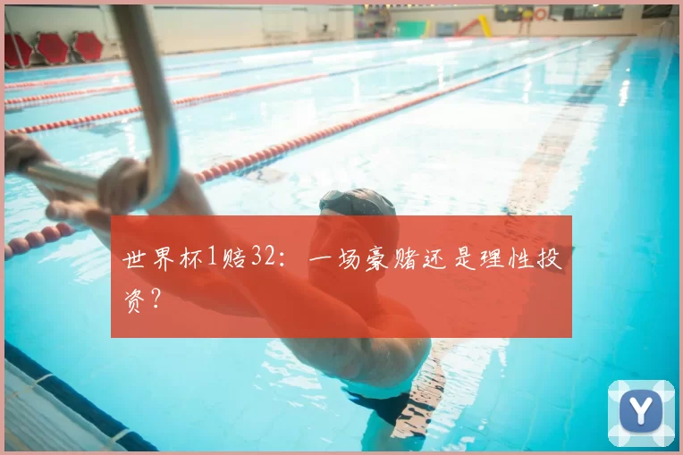 世界杯1赔32:一场豪赌还是理性投资?