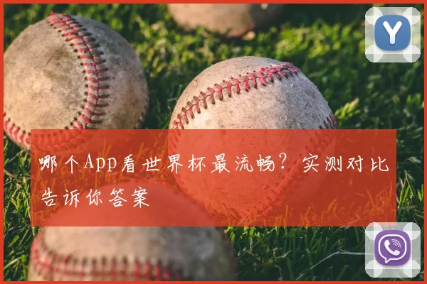 哪个App看世界杯最流畅?实测对比告诉你答案