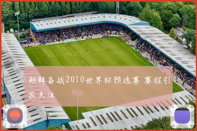 朝鲜备战2010世界杯预选赛 赛程引发关注