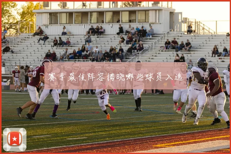 赛季最佳阵容揭晓哪些球员入选