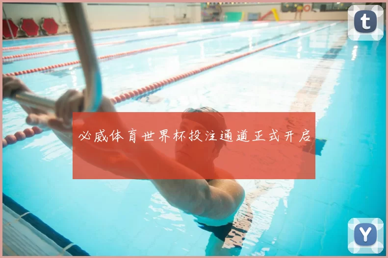 必威体育世界杯投注通道正式开启