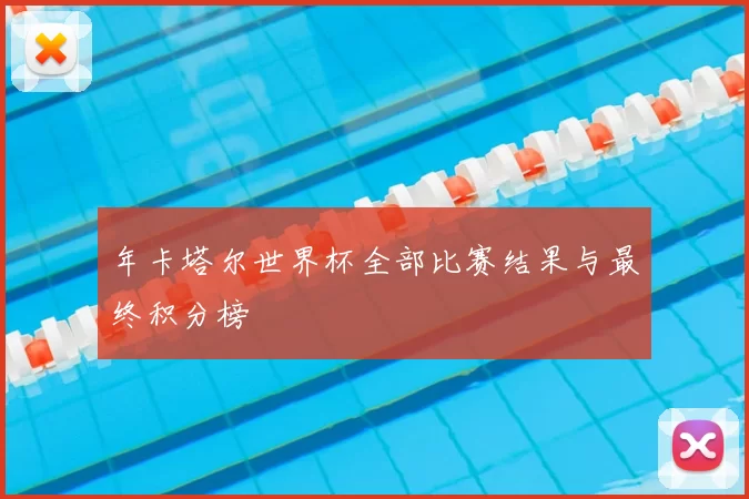 年卡塔尔世界杯全部比赛结果与最终积分榜
