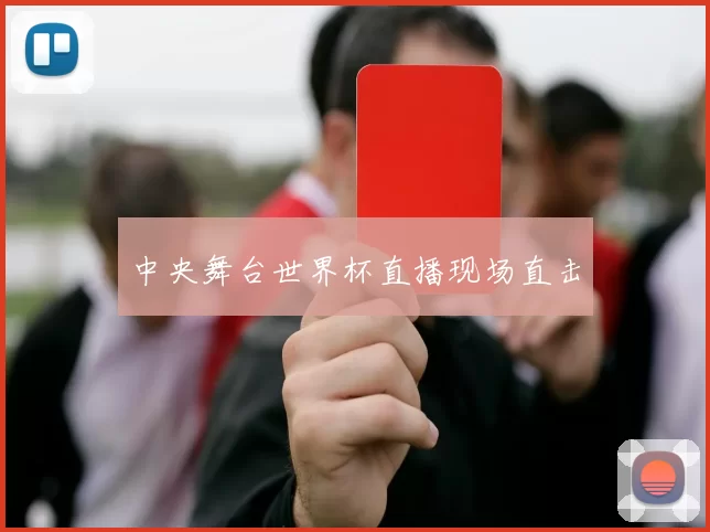 中央舞台世界杯直播现场直击