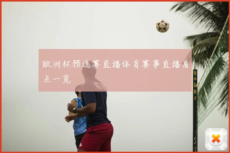 欧洲杯预选赛直播体育赛事直播看点一览