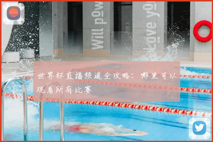 世界杯直播频道全攻略：哪里可以观看所有比赛