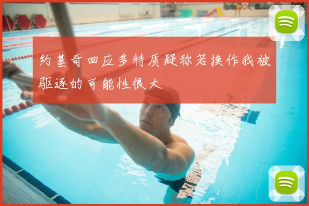 约基奇回应多特质疑称若换作我被驱逐的可能性很大