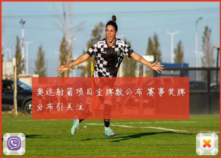 奥运射箭项目金牌数公布 赛事奖牌分布引关注