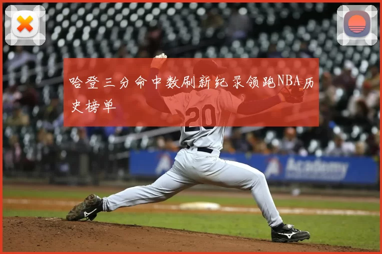 哈登三分命中数刷新纪录领跑NBA历史榜单