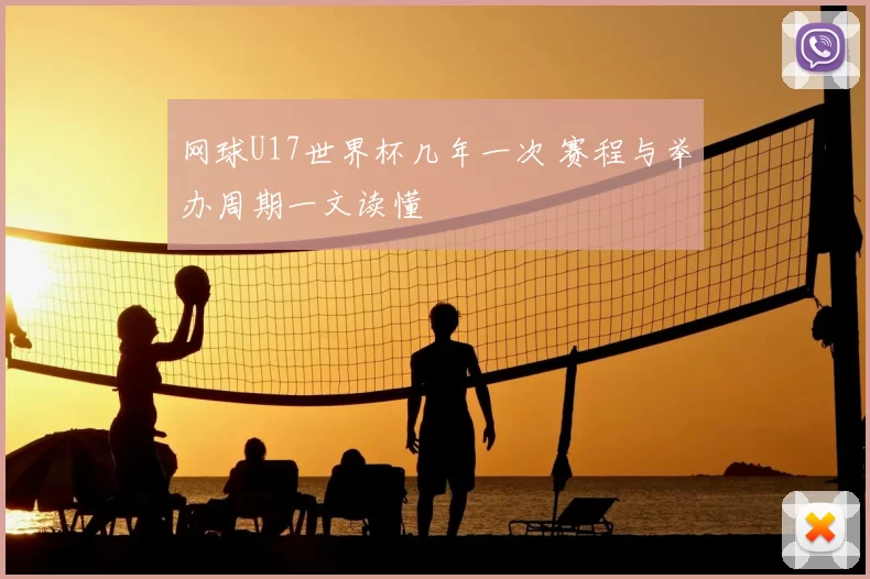 网球U17世界杯几年一次 赛程与举办周期一文读懂
