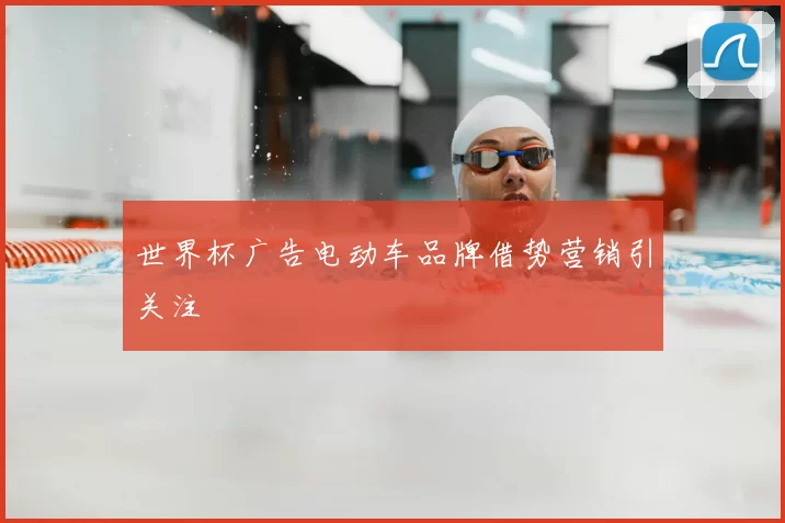 世界杯广告电动车品牌借势营销引关注