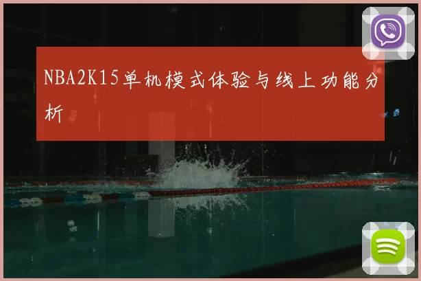 NBA2K15单机模式体验与线上功能分析