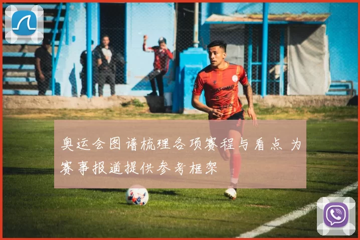 奥运会图谱梳理各项赛程与看点 为赛事报道提供参考框架